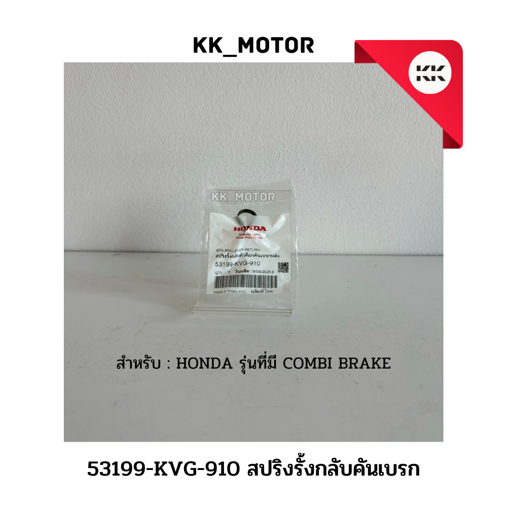สปริงรั้งกลับคันเบรก (53199-KVG-910)_HONDA รุ่นที่มี COMBI BRAKE ของแท้เบิกศูนย์100%