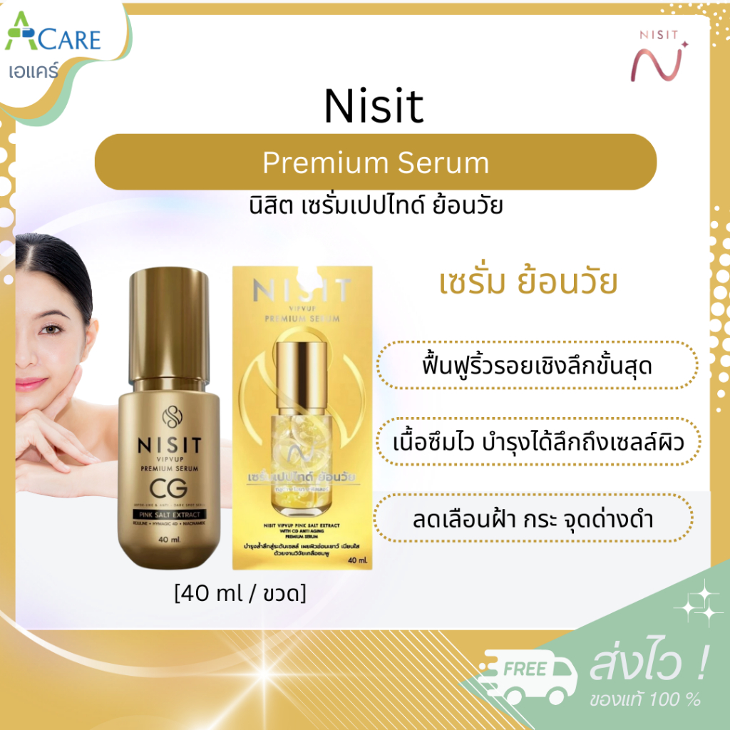 Nisit Premium Serum นิสิต เซรั่มเปปไทด์ ย้อนวัย [40 ml.] [1 ขวด] Nisit CG เซรั่มนิสิตซีจี ผิวกระชับ เต่งตึง แลดูอ่อนวัย