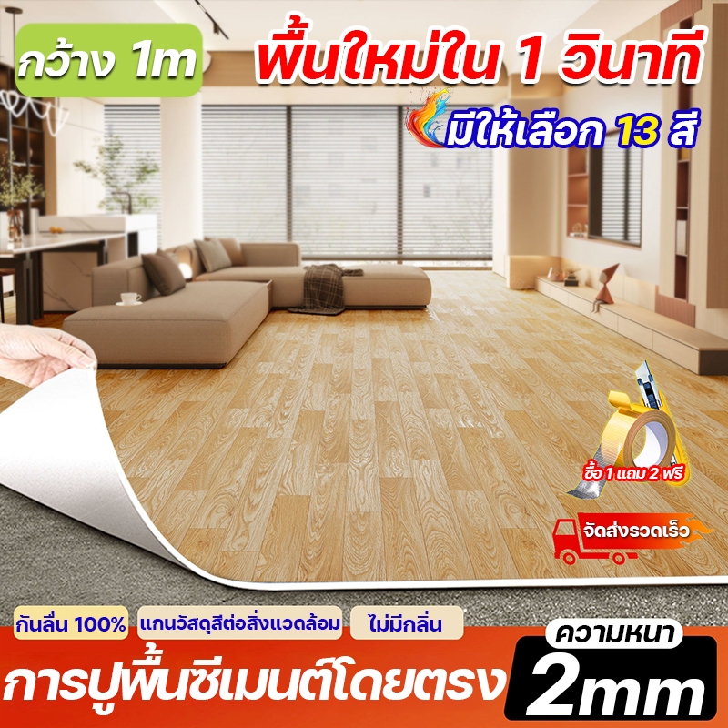 หนา 2mm กระเบื้องยาง PVC กว้าง 1m กระเบื้องยางลายไม้ กันน้ำ/กันความชื้น ทนทานและสีไม่ซีดจาง แผ่นปูพื้น ปูพื้นห้องนอน