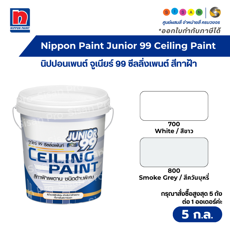 Nippon Paint Junior 99 Ceiling Paint (Super Matt) จูเนียร์ 99 ซีลลิ่งเพนต์ สีทาฝ้าเพดาน ด้านพิเศษ 5 ขนาด 5 ก.ล.