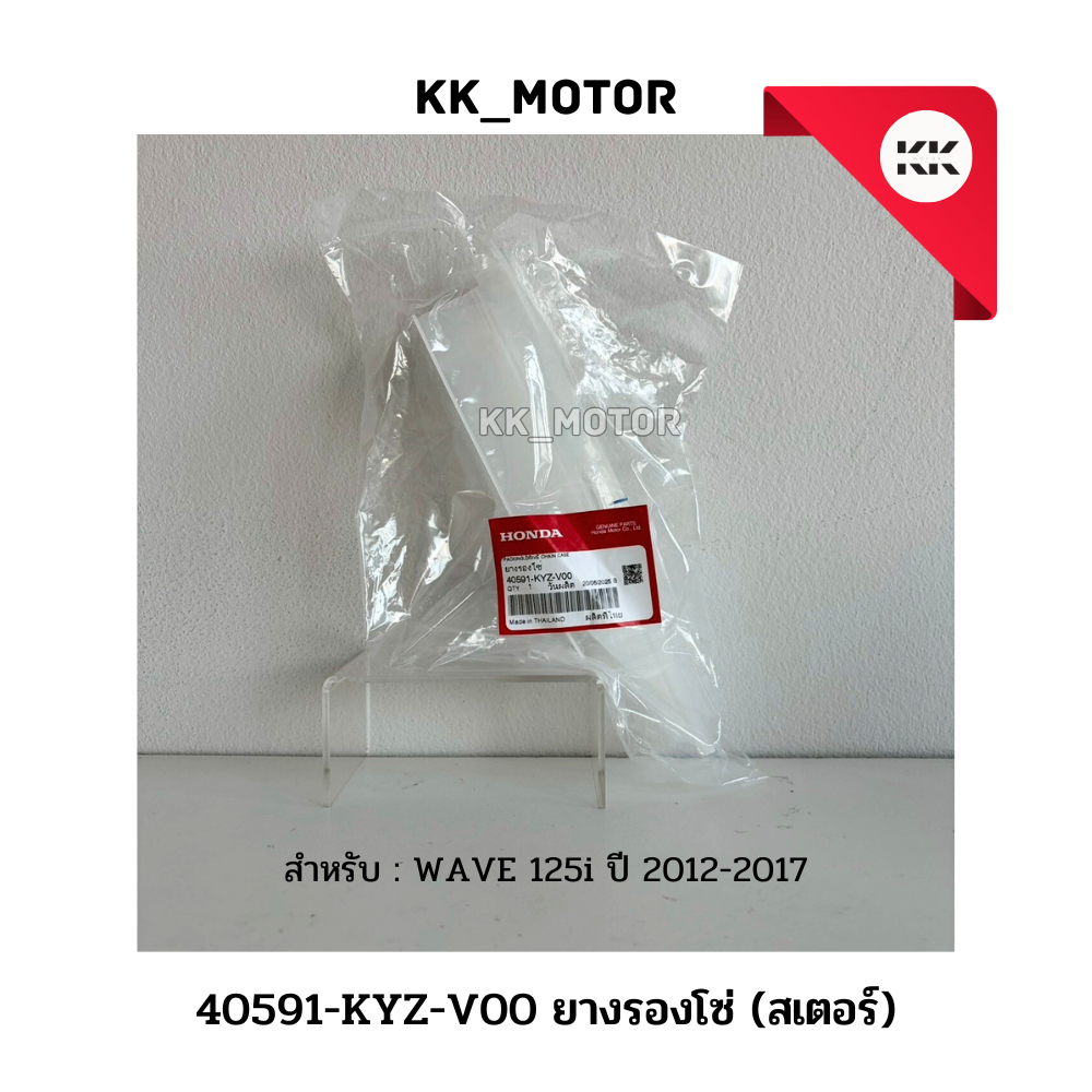 ยางรองโซ่ (40591-KYZ-V00)_WAVE 125i ปี 2012-2017 ของเเท้เบิกศูนย์ 100%