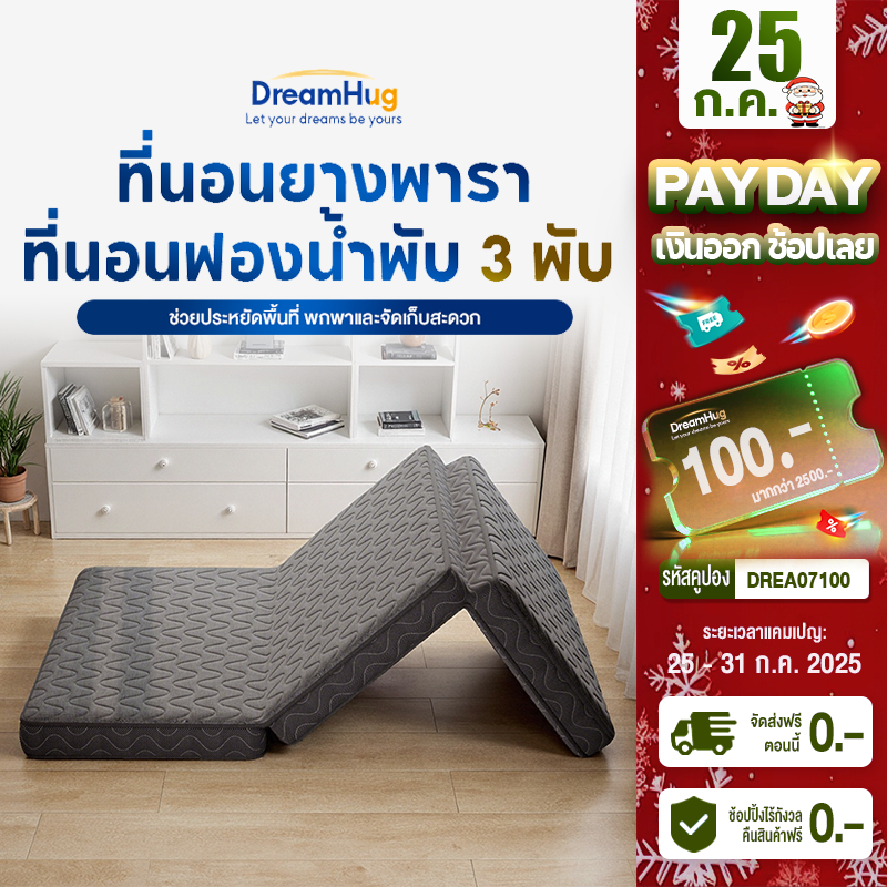 หลับสบายด้วย  DreamHug ที่นอนยางพาราพับ 3 พับ หนา 4 นิ้ว พกพาได้ สะดวก น้ำหนักเบา หายปวดหลัง ราคาถูก