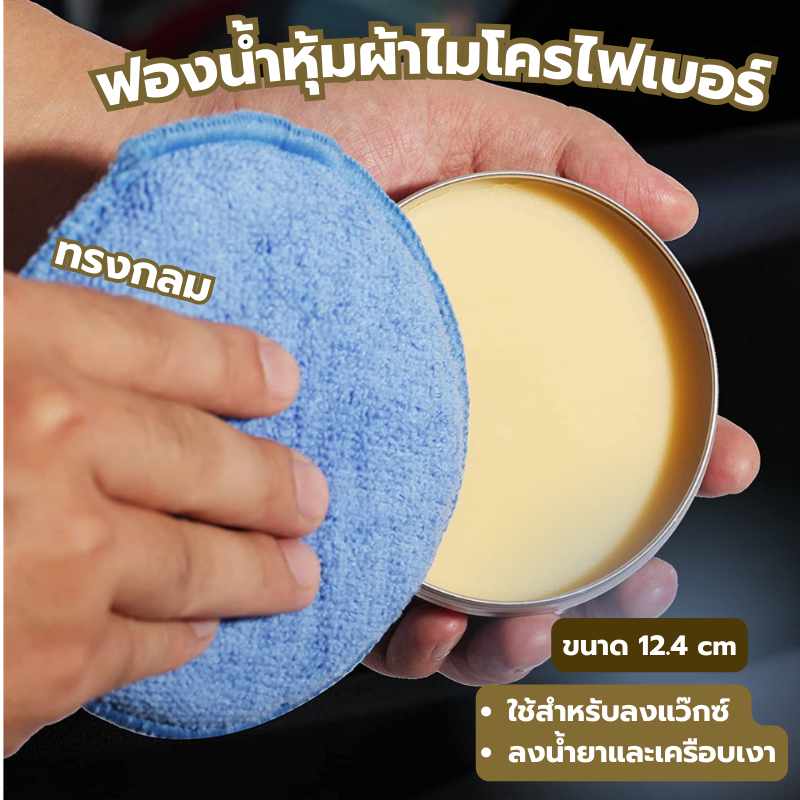 ฟองน้ำหุ้มผ้าไมโครไฟเบอร์แบบกลม ขนาด 12cm เช็ดทำความสะอาดรถยนต์ ฟองน้ำล้างรถ ผ้าไมโครไฟเบอร์เช็ดคราบฝุ่น  สกปรก ฟองน้ำสำ