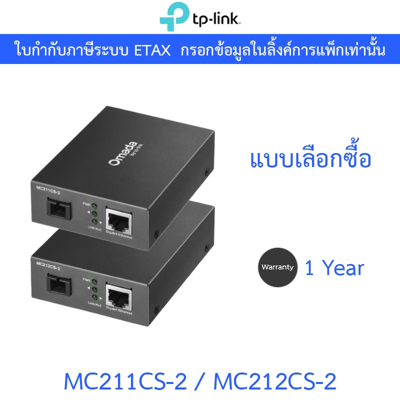 TP-LINK Omada Gigabit WDM Media Converter อุปกรณ์แปลงสัญญาณ รุ่น MC211CS-2