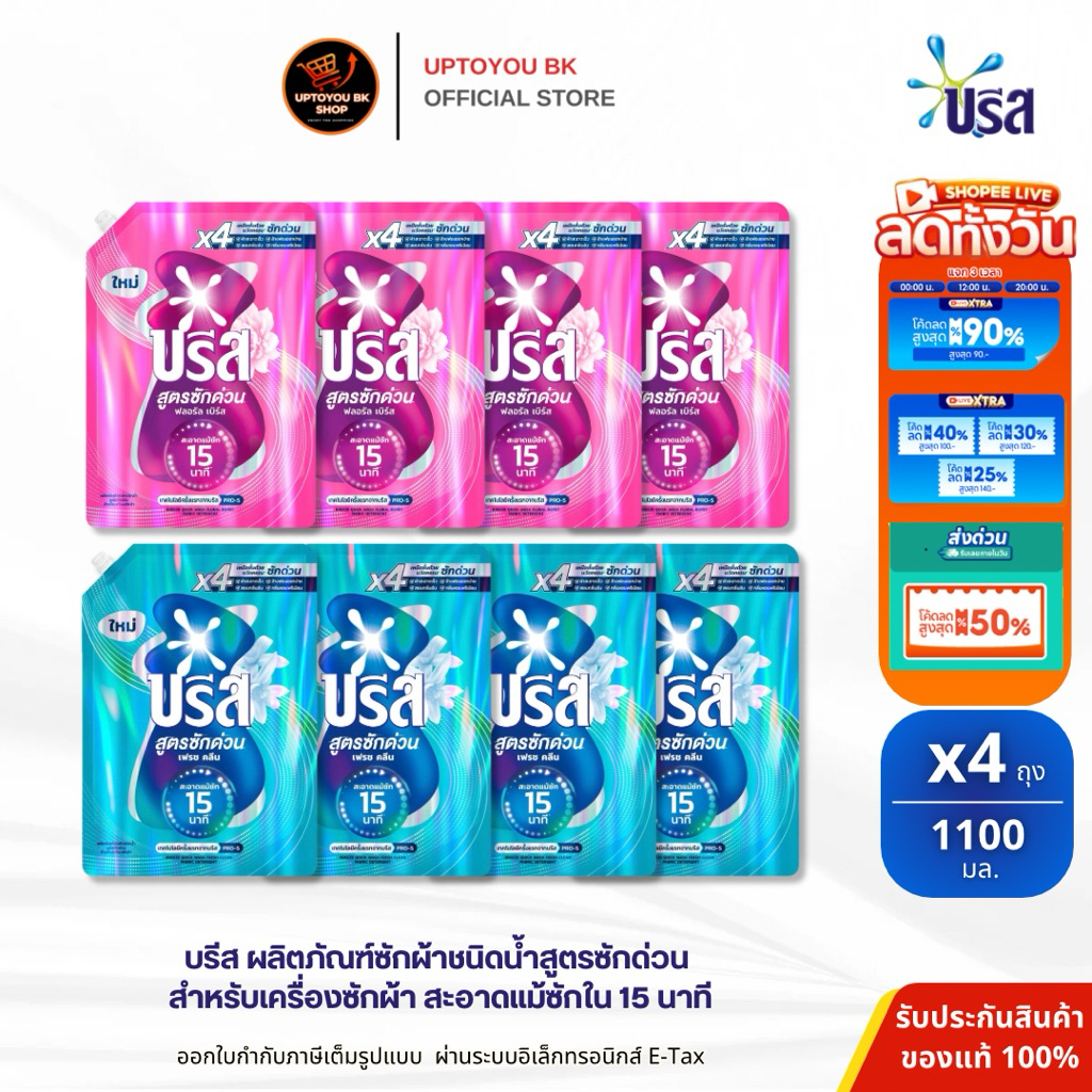 [ลดในlive 30%] บรีส น้ำยาซักผ้า สูตรซักด่วน 15 นาที 1100 ml. Breeze Liquid Quick Wash 1100 ml x2 x4