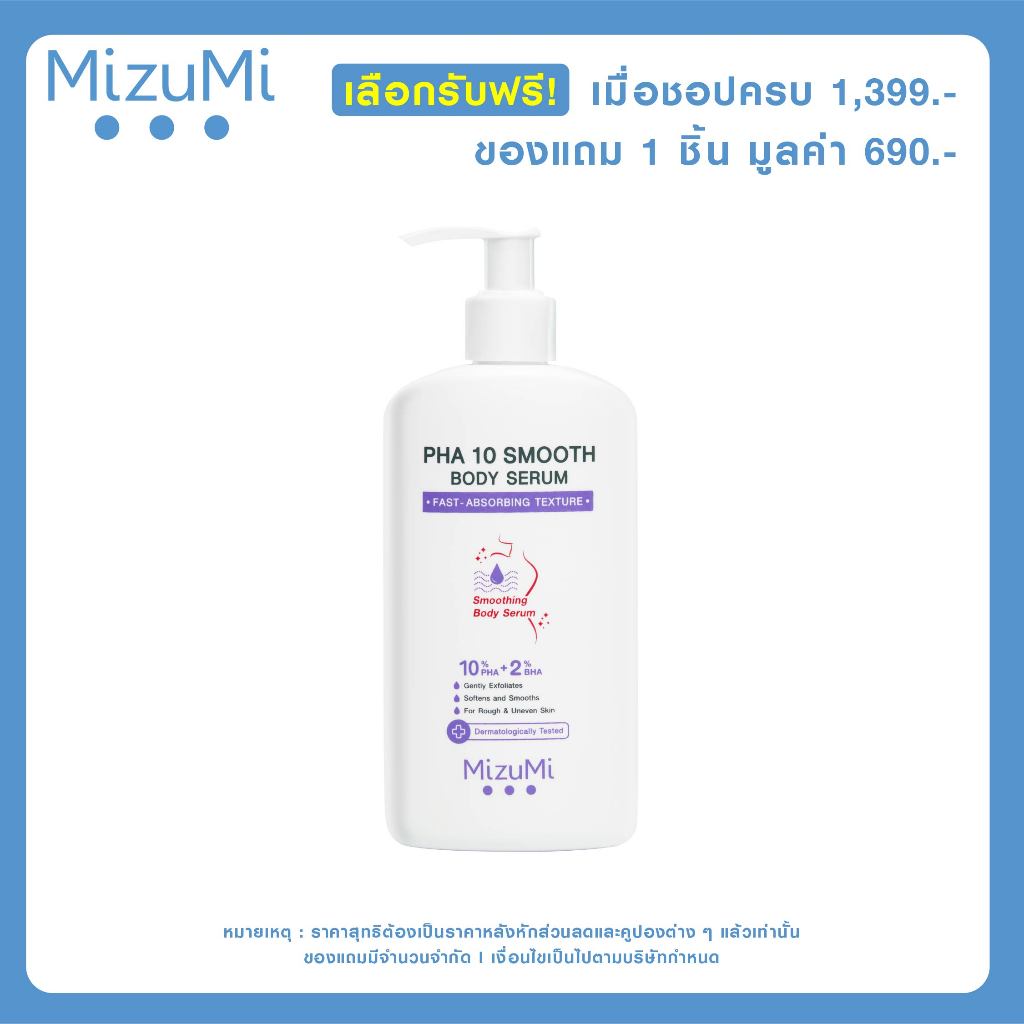 [Not for sale] รับฟรี MizuMi PHA 10 Smooth Body Serum 250g 1 ชิ้น มูลค่า 690.-