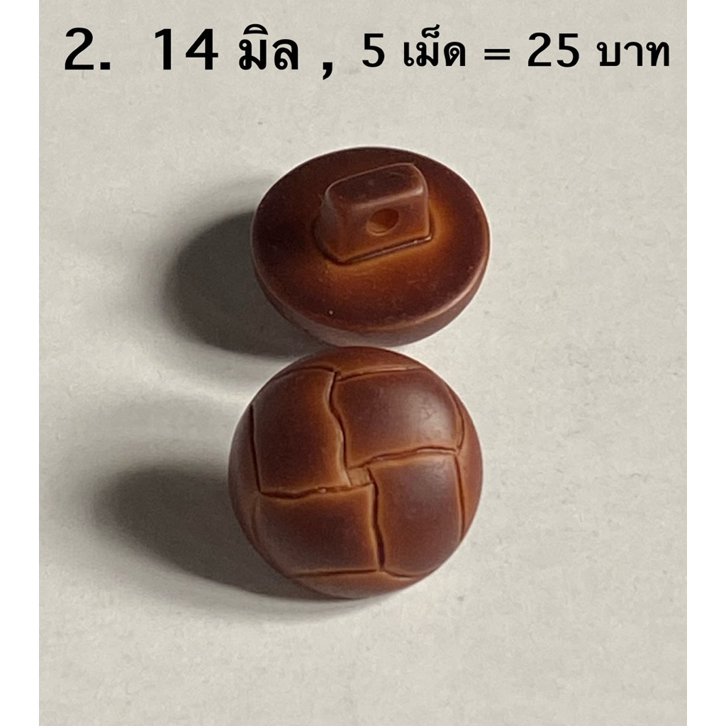 กระดุม เสื้อคลุม สูท เสื้อหนาว ขนาด 14-20มิล / ชุดละ 3-5 เม็ด ~ เก็บโค้ดส่วนลดในร้านค่ะ - รูปที่ 2