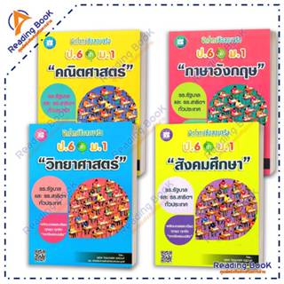 หนังสือ ฝึกโจทย์ข้อสอบจริง ป.6 เข้า ม.1 แยกวิชา โดย New Teac…