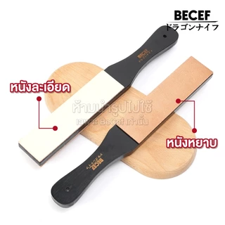 BECEF หนังสะบัดมีด หนังสังเคราะห์ (สำหรับสะบัดคมมีดโดยเฉพาะ) ด้ามไม้ หนังสะบัดคมมีด หนังลับมีด หนังลับมีดด้ามไม้