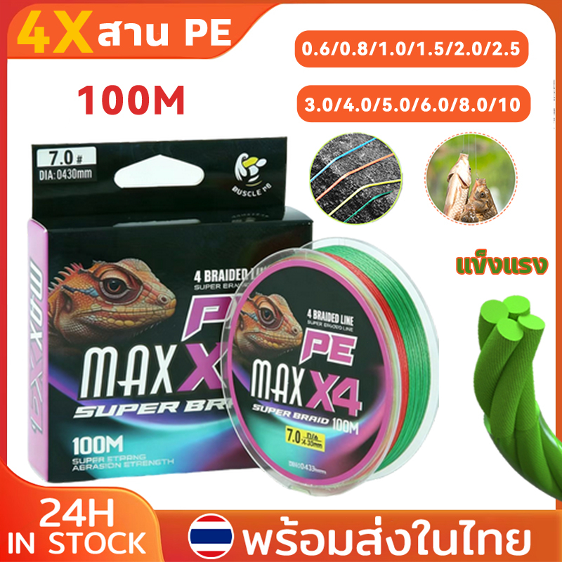 PE สายตกปลา สาย PE ถัก 4 สาย pe x4 หลากสี ยาว 100 เมตร สายพีอี PE สายพีอีตกปลา Fishing Line PE ถักเปียสายตกปลา