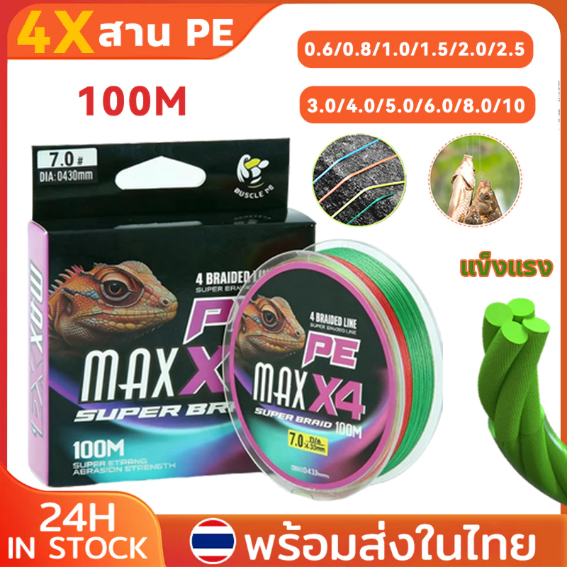 PE สายตกปลา สาย PE ถัก 4 สาย pe x4 หลากสี ยาว 100 เมตร สายพีอี PE สายพีอีตกปลา Fishing Line PE ถักเปียสายตกปลา