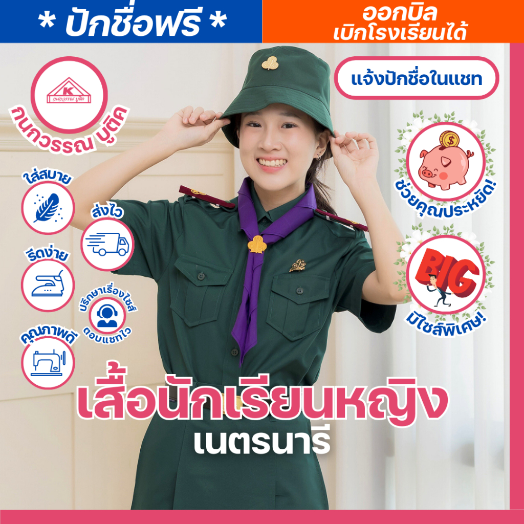 เสื้อเนตรนารีหญิง ชุดเนตรนารี ประถม-มัธยม ปักชื่อ,ตัวย่อ,จุดฯ ฟรี ! อก(32-60)