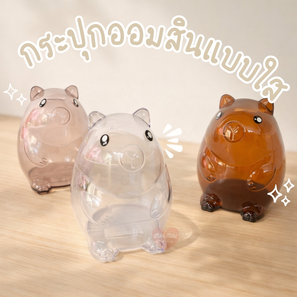 กระปุกออมสินใส ลายคาปิบาร่า กระปุกออมสินเด็ก กระปุกออมสินพลาสติกใส กระปุกออนสินอะคริลิค แบบใส มินิมอล เก็บออมเหรียญ