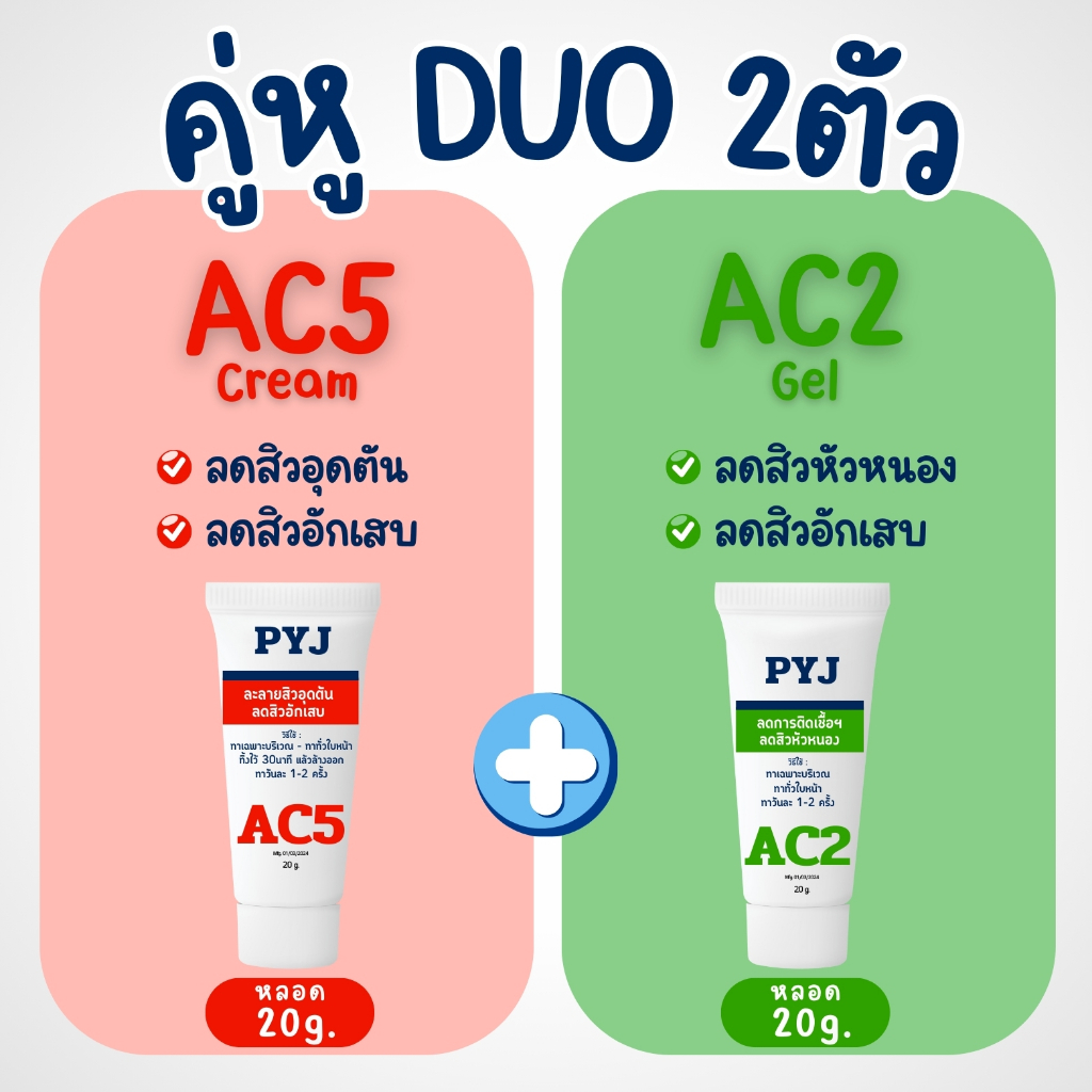 Duo Acne คู่หูดูโอ้ ลดสิวอุดตัน ลดสิวอักเสบ ใช้ร่วมกันสิวลดลงได้ดี