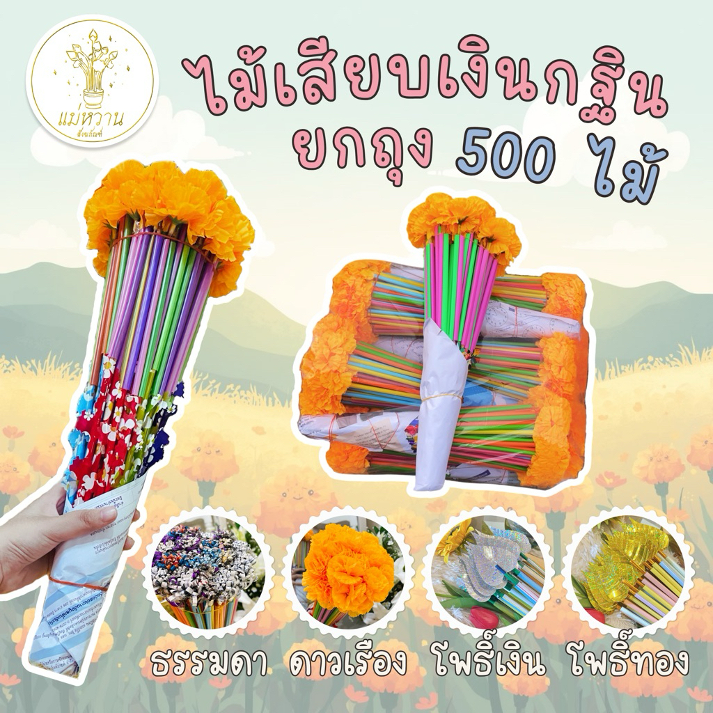 ไม้เสียบเงินกฐิน ยกถุง 500 ไม้ ใบโพธิ์ ดอกดาวเรือง โพธิ์เงิน โพธิ์ทอง ใช้ในงานผ้าป่า และงานมงคลต่างๆได้