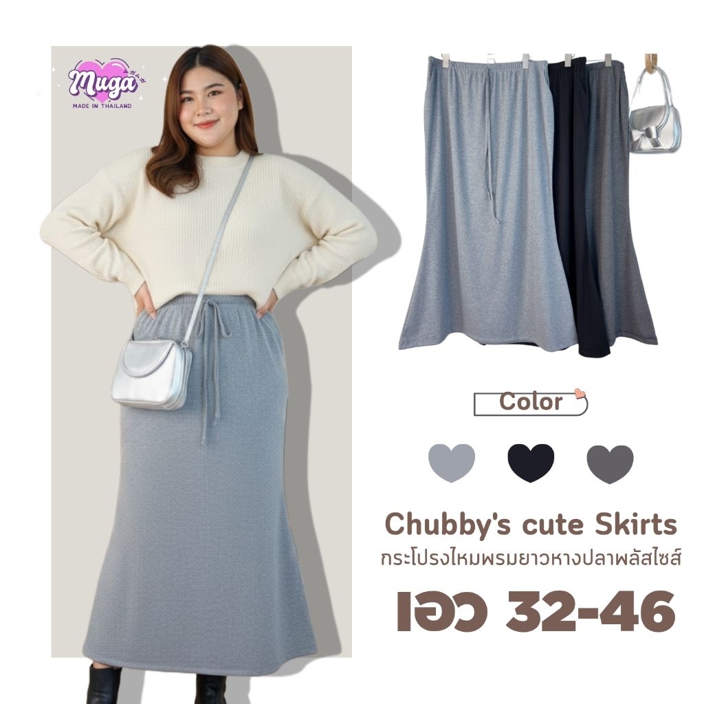 กระโปรงยาวหางปลา เอว32-46นิ้ว ผ้าไหมพรมร่องยืดตามตัว Airport look เอวสม็อครอบ ใส่สบาย สาวอวบ ไซส์ใหญ