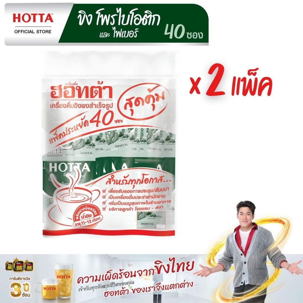 สูตรใหม่! HOTTA น้ำขิงฮอทต้า เครื่องดื่มขิงผงสำเร็จรูป ขิงผสมโพรไบโอติกและใยอาหาร 4,000 มก. ขนาด 40 