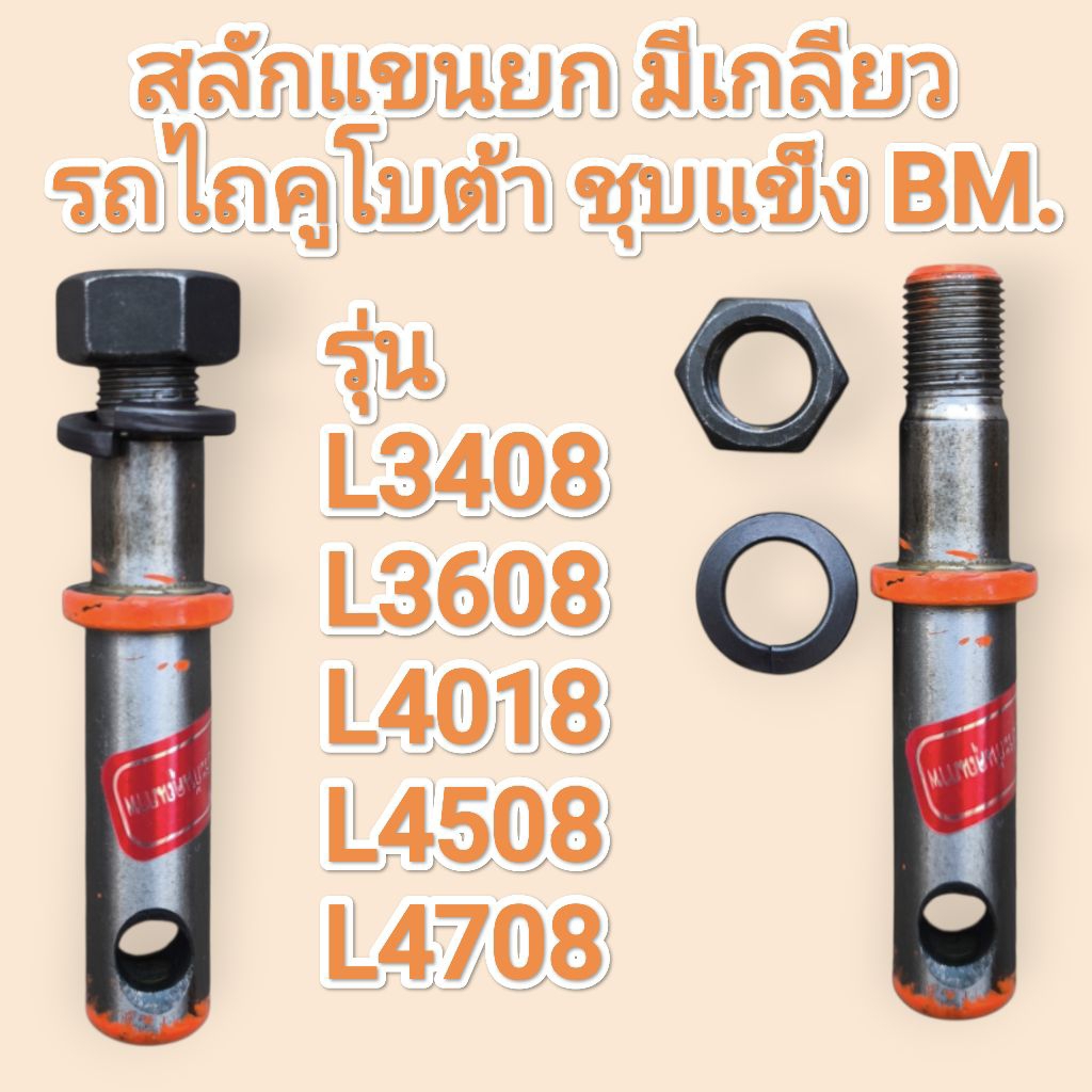 สลักแขนยก มีเกลียว รถไถคูโบต้า ชุบแข็ง ยี่ห้อBM. สำหรับ Kubota รุ่น L3408 , L3608 , L4508 , L4708 , L4018