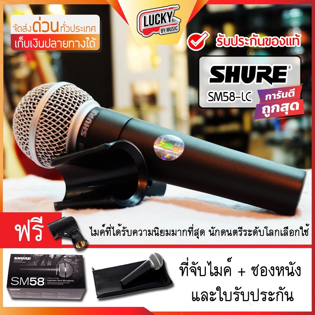 [โค้ดลด1000-🔥] ไมโครโฟน SHURE รุ่น SM58-LC ไมค์ ระดับมืออาชีพ แบบสวิทช์ ON/OFF ของแท้100%-มหาจักร พร