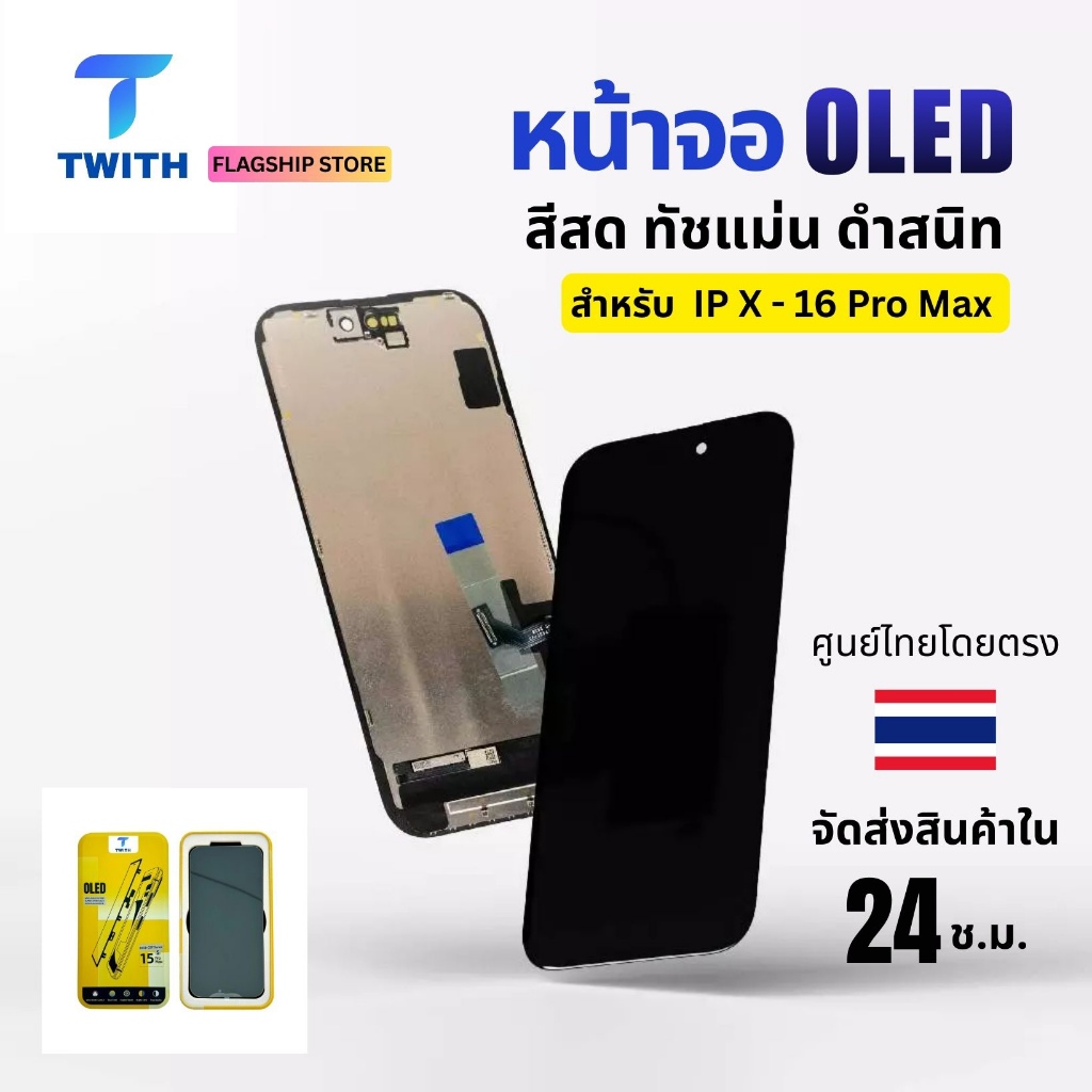 Twith หน้าจอ OLED สำหรับไอโฟน IP X/11/12/13/14/15/16/Pro Max สีสด ทัชลื่น ติดตั้งง่าย ประกัน 1 ปี