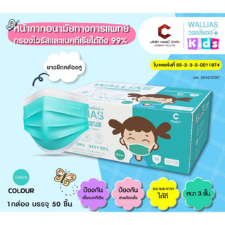 Wallias หน้ากากอนามัยเด็ก Mask KID ยี่ห้อ Wallias BFE>99% หน…
