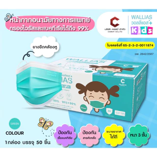 Wallias หน้ากากอนามัยเด็ก Mask KID ยี่ห้อ Wallias BFE>99% หน้ากากอนามัย หนา 3ชั้น ของเด็ก 50ชิ้น/กล่อง
