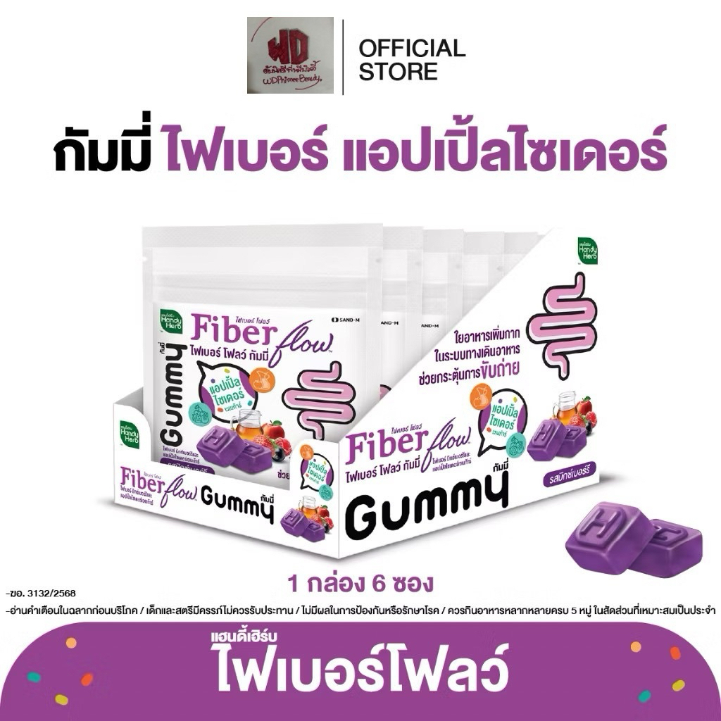 HandyHerb Fiber flow Gummy ไฟเบอร์กัมมี่ เพิ่มกากใย กลิ่นแอปเปิ้ลไซเดอร์ จำนวน 1 กล่อง 6 ซอง