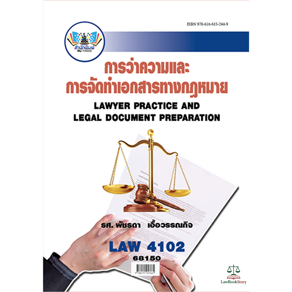 หนังสือ Law4102 การว่าความและการจัดทำเอกสารทางกฏหมาย โดย รศ.พัชรดา เอื้อวรรณกิจ