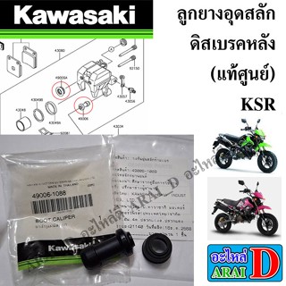 ลูกยางอุดสลักดิสเบรคหลัง (แท้ศูนย์) KAWASAKI KSR