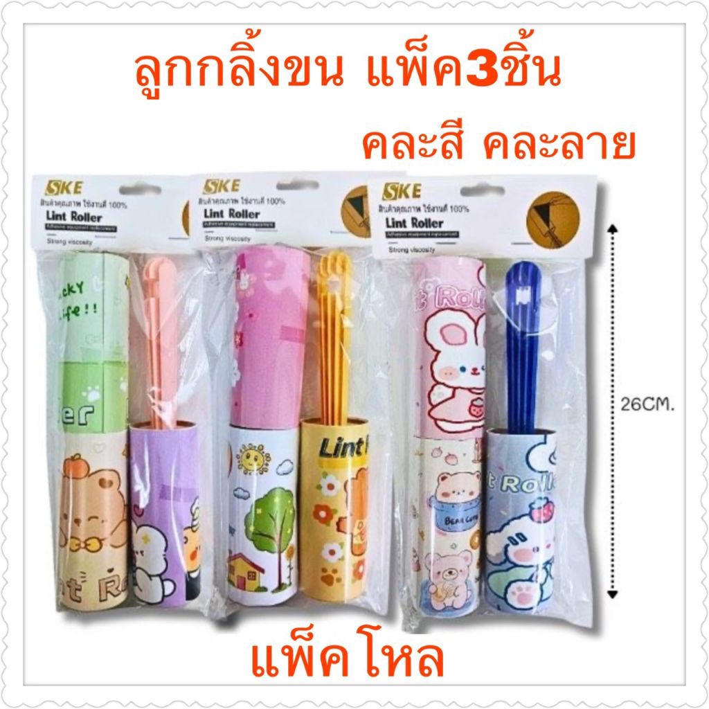 ที่กลิ้งทำความสะอาด 1ห่อมี1ด้าม+รีฟิวส์2ชิ้น รวม3ชิ้น ราคายกโหล12แพ็ค(ทางร้านขอเป็นคนเลือกลายให้นะคะ)