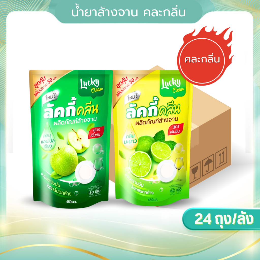 (1ลังx24ถุง) ลัคกี้คลีน คละกลิ่น 450ml น้ำยาล้างจาน ยกลังผลิตในประเทศไทย ขจัดคราบไขมันได้ดี สะอาด