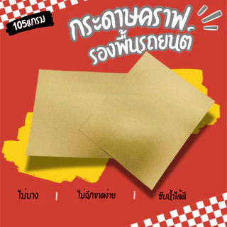 กระดาษคราฟรองพื้นรถ หนา105แกรม 40x50ซม
