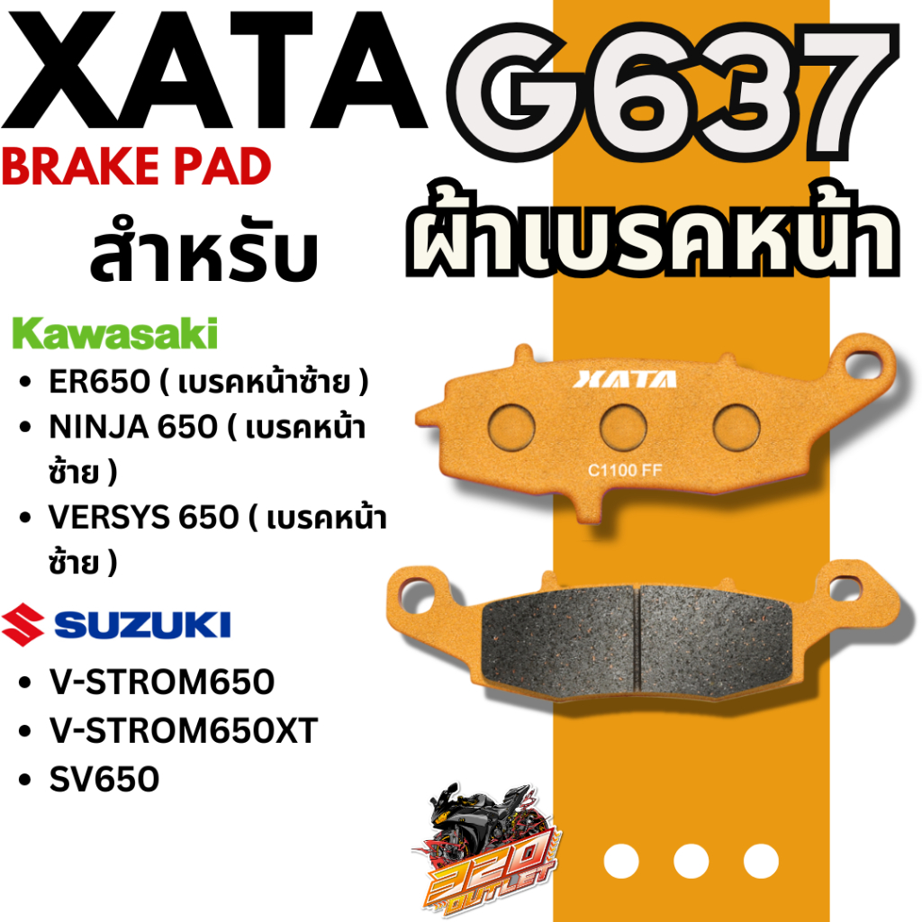 ผ้าเบรค XATA รหัส G637 สำหรับ KAWASAKI ER650/NINJA 650/VERSYS 650/ SUZUKI V-STROM650-XT /SV650ส่งไว!