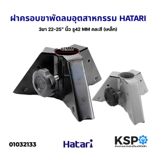 ฝาครอบขาเสา + ขาตั้งพัดลม 22-25นิ้ว Hatari ฮาตาริ พัดลมอุตสาหกรรม อะไหล่พัดลม