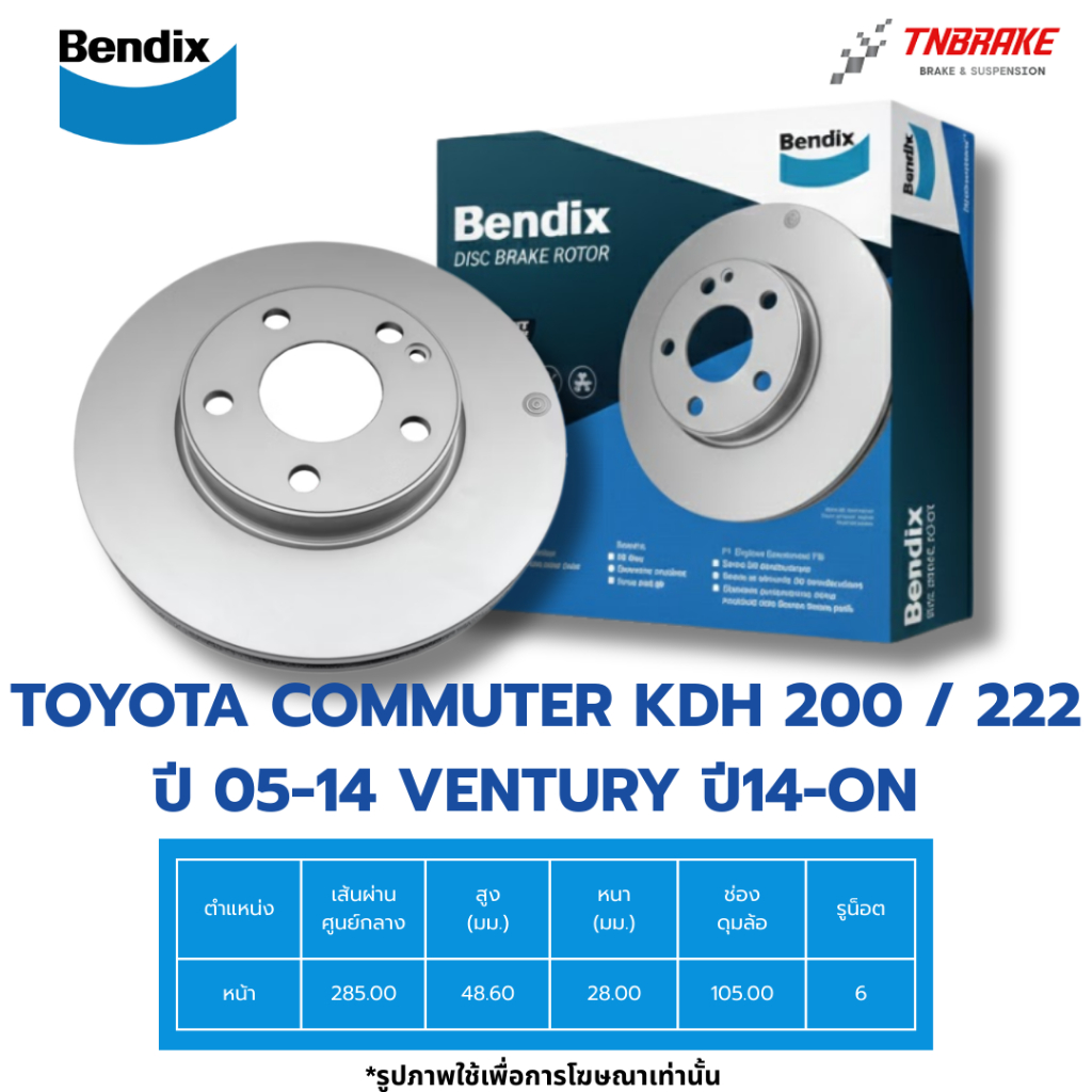 BENDIX จานเบรค หน้า TOYOTA COMMUTER KDH 200 / 222 ปี 05-14 VENTURY ปี14-ON โตโยต้า คอมมิวเตอร์ เวนทูรี่ เบนดิกซ์ จานเบรก