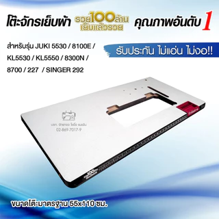 แผ่นหน้าโต๊ะจักรเย็บอุตสาหกรรม JUKI 5530, 8100E, 5550, 227, 8300N, 8700, SINGER 292 โต๊ะจักรเย็บผ้า