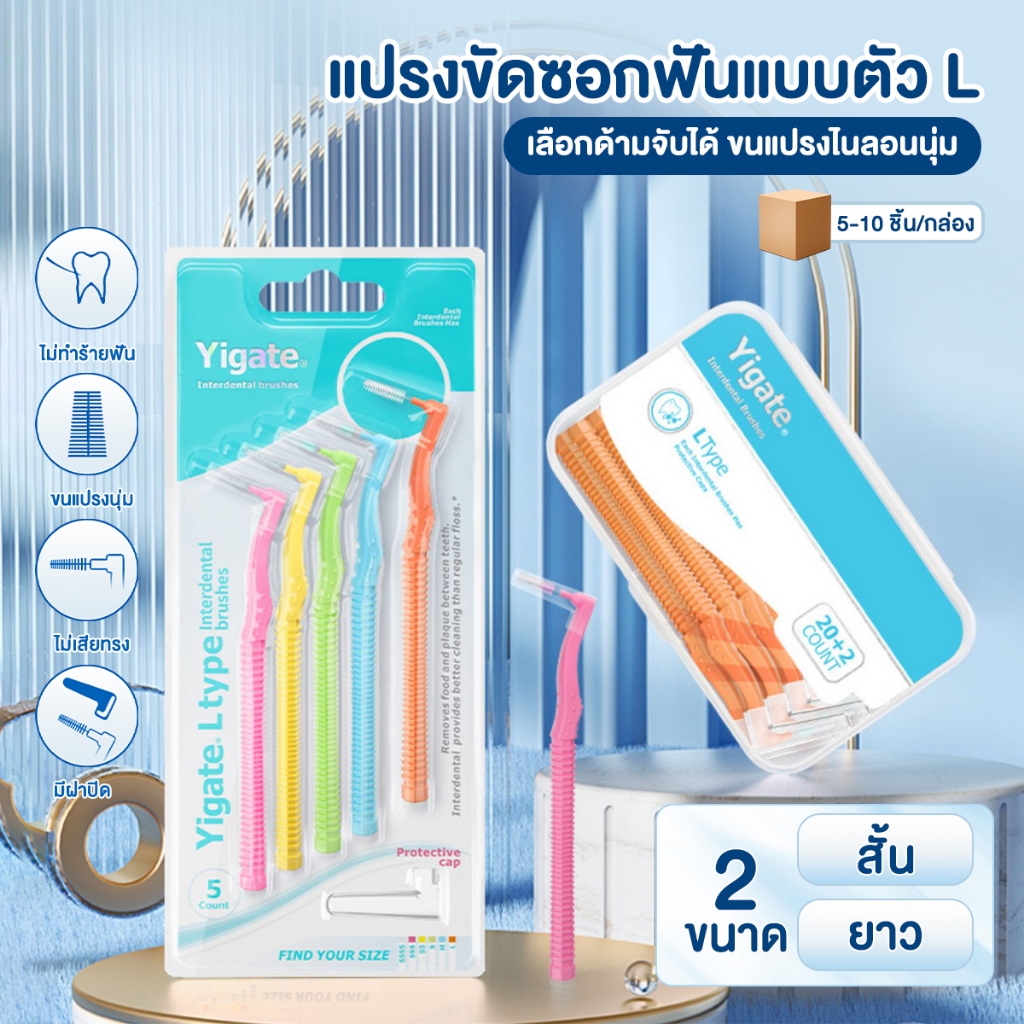 แปรงขัดซอกฟัน ขนแปรงนุ่ม แปรงซอกฟัน แพ็คละ 5ชิ้น/10 รูปตัว L ขนแปรงนุ่มญี่ปุ่น ป้องกันฟันผุ ปกป้องเหงือก