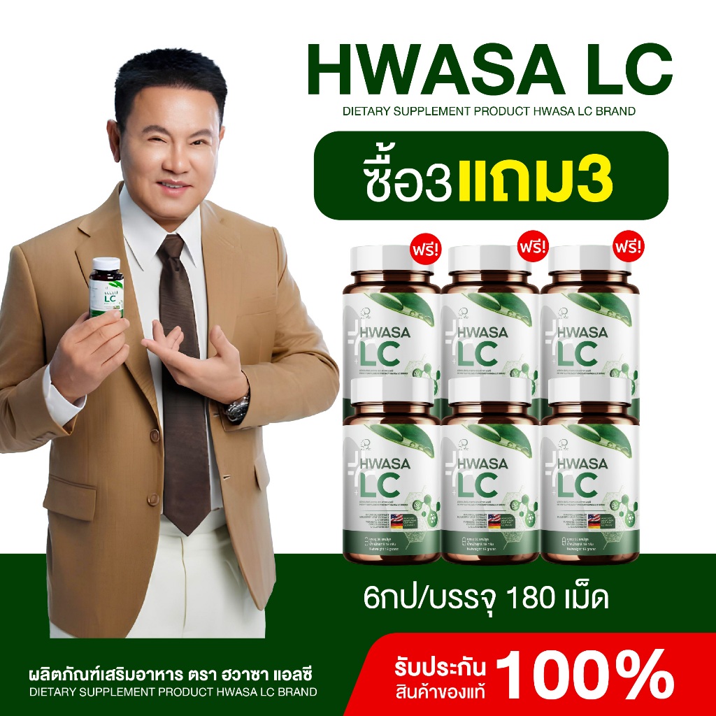 { 3 แถม 3 }  Hwasa LC ฮวาซา เอลซี สารสกัดสำคัญ 9 ชนิด 1กระปุก(30แคปซูล) ของแท้ส่งไว +พร้อมส่ง