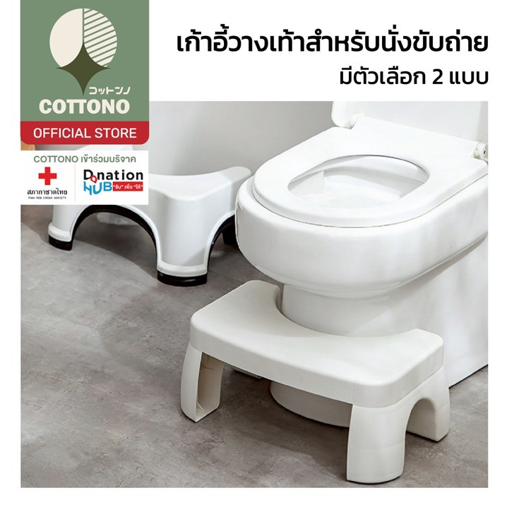 【COTTONO コットンノ】CTN1001 เก้าอี้พักเท้า เก้าอี้วางเท้า สำหรับนั่งขับถ่าย ในท่าที่ถูกสุขลักษณะ
