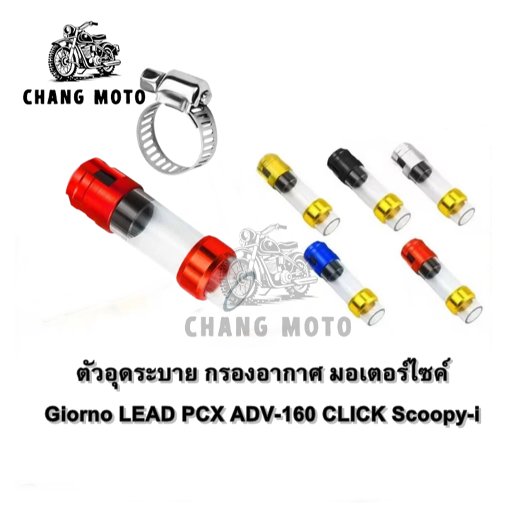 พร้อมส่ง ตัวอุดระบาย ท่อระบายน้ำกรองอากาศ กรองอากาศอุดกรอง,PCX,Lead125,Giorno (งานCNC)อย่างดี