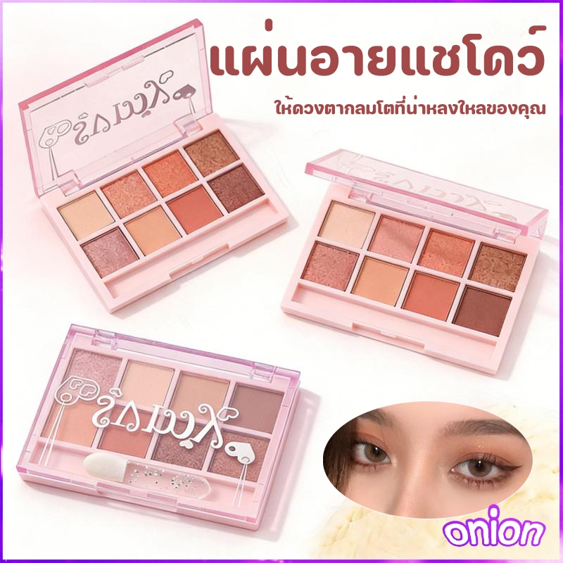 แผ่นอายแชโดว์ 8 สี แผ่นอายแชโดว์ อายเมคอัพ เครื่องสำอางติดทน พร้อมแปรงทาอายแชโดว์ในตัว