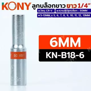 KONY ลูกบล็อกยาวขาว 6เหลี่ยม 2 หุน 1/4" มีเบอร์ 5-13