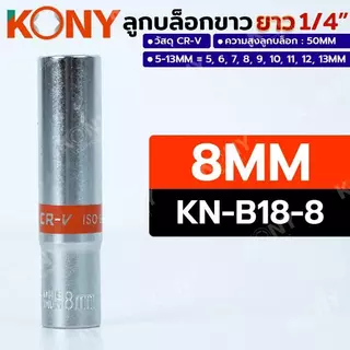 KONY ลูกบล็อกยาวขาว 6เหลี่ยม 2 หุน 1/4" มีเบอร์ 5-13