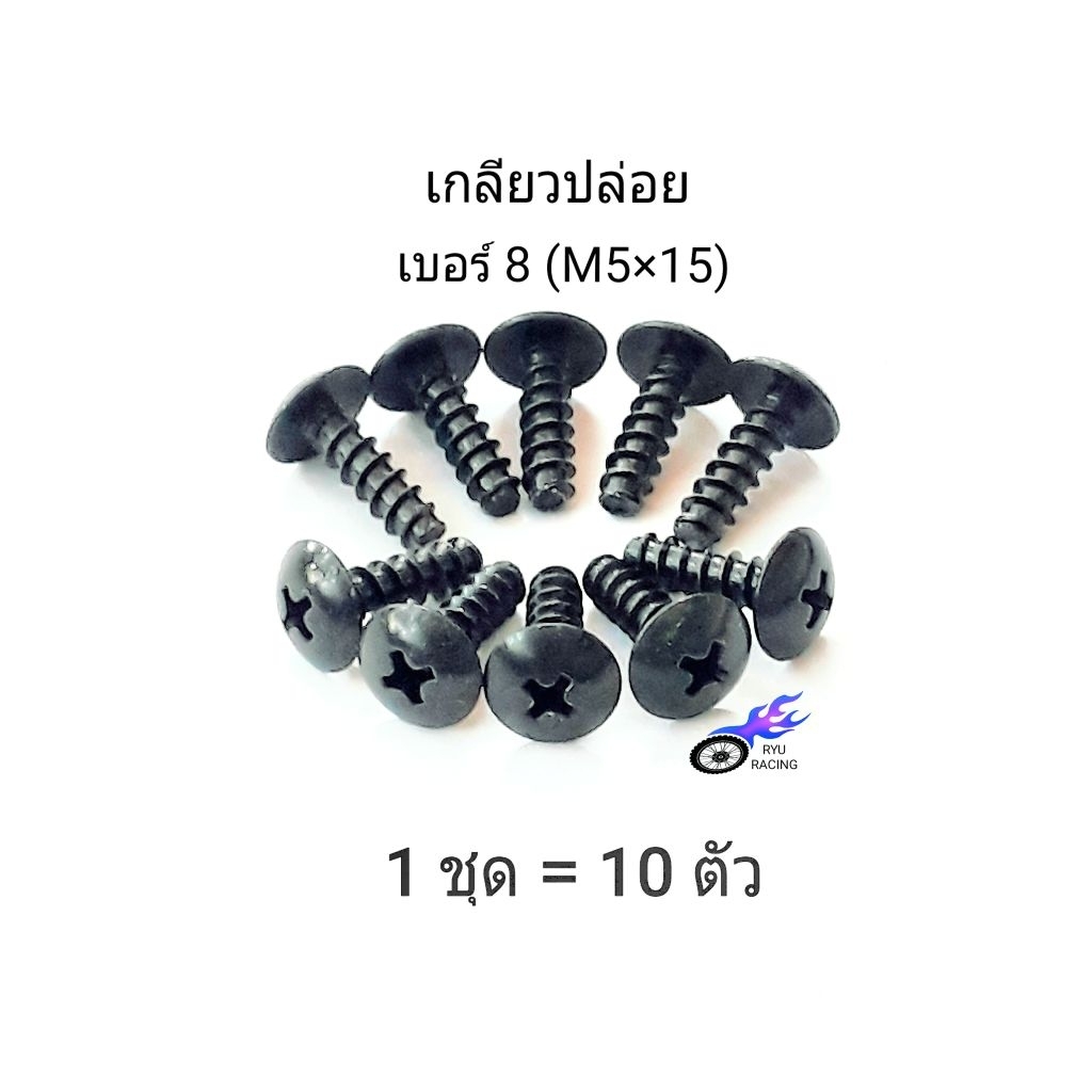 น็อตชุดสีเดิม YAMAHA เกลียวปล่อยเบอร์ 8 ยาว 15 มิล(M5×15) น็อตดำ **1ชุด/10 ตัว**