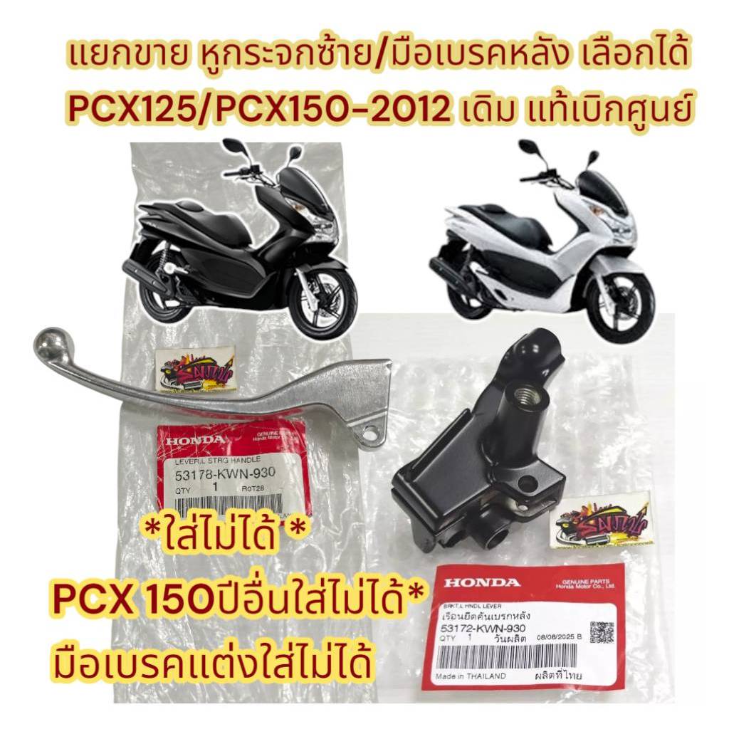 แยกขาย เรือนยึดมือเบรค (หูกระจก)/มือเบรคหลัง ข้างซ้าย PCX125/PCX150-2012 สีดำ/สีเงิน เดิม แท้(KWN)