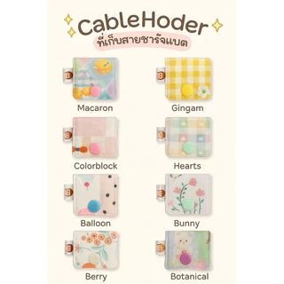 พร้อมส่ง ❗️ ที่เก็บสายชาร์จลายน่ารัก •BK-TIN HANDMADE•
