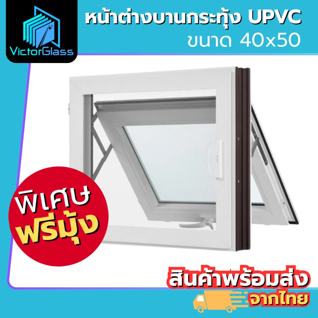 หน้าต่างบานกระทุ้ง ห้องน้ำ UPVC 40x50 ฟรีมุ้งลวด กันแมลง มาตรฐานโรงงาน มีสินค้าพร้อมส่ง