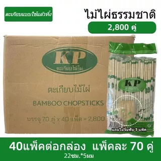 (2000คู่) ตะเกียบไม้ใช้แล้วทิ้ง ตะเกียบไม้ไผ่ ใช้แล้วทิ้ง คุณภาพดี สะอาด ขนาด 22cm สินค้าพร้อมส่งในไทย
