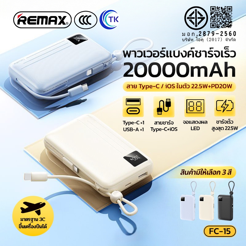 [China CCC] REMAX แบตสำรองชาร์จเร็ว 20000mAh จอแสดงผล LED มีสายในตัว Type-C/iOS เป็นสายคล้องถือ FC-15