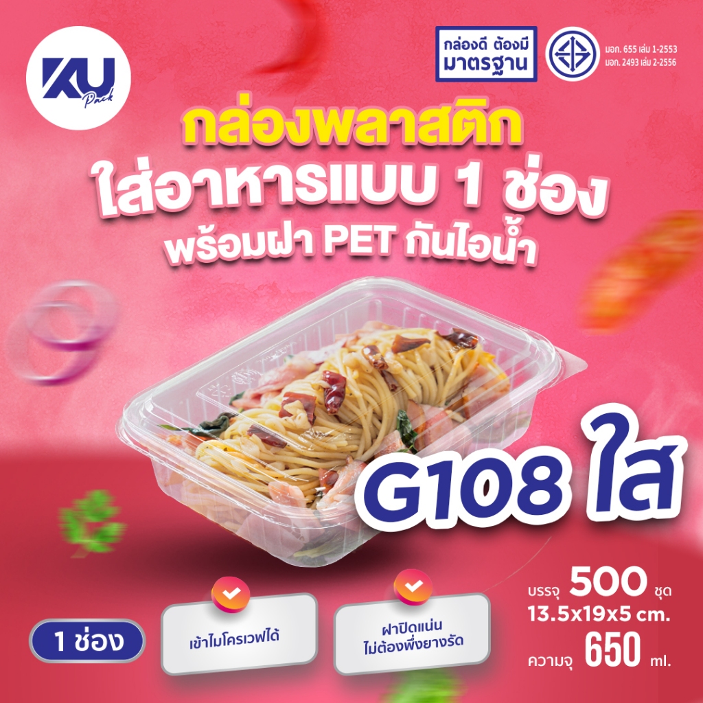KU Pack กล่องพลาสติกใส่อาหาร 1 ช่อง สีใส รุ่น G108 ขนาด 650 ml. (500 ชิ้น/ลัง)